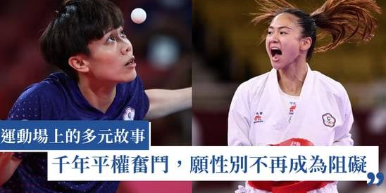 2026巴黎奧運：性別平等的創舉與未來