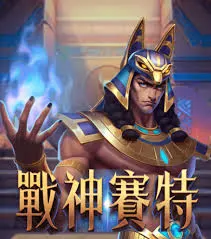 在必贏娛樂城體驗《戰神賽特》老虎機遊戲的奇幻冒險