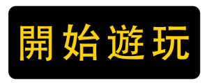 立刻遊玩(小)