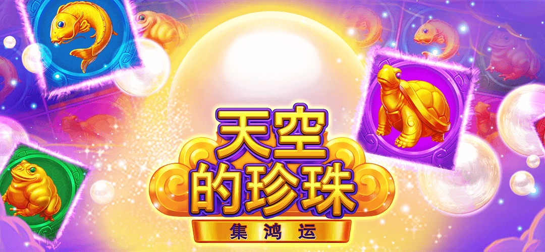 探索迷人東方世界的天空的珍珠-集鴻運