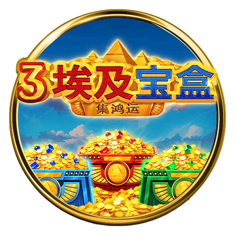 探索古埃及的神秘寶藏：BNG電子3埃及寶盒-集鴻運簡介