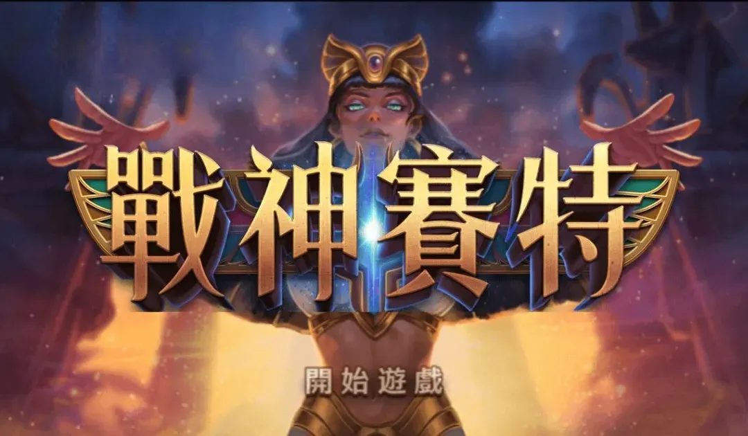 戰神賽特的魅力所在：高爆率老虎機遊戲挑戰極限