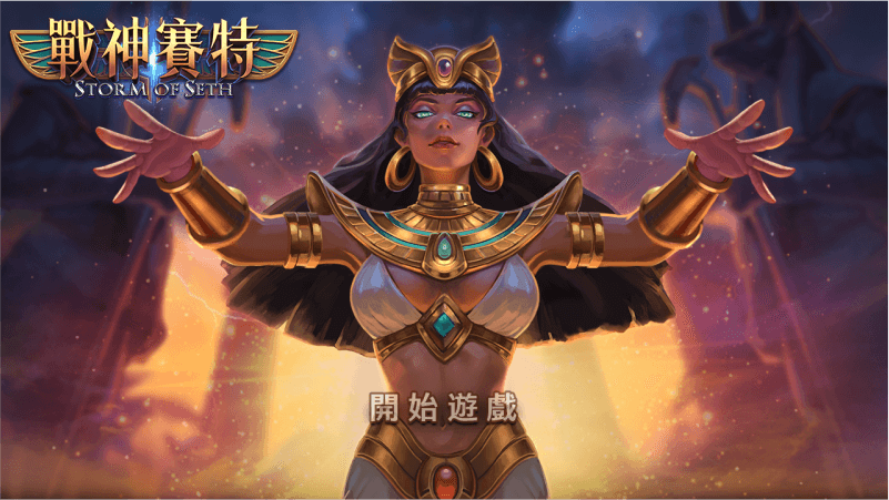 穿越時空的奇幻之旅：進入戰神賽特的黃金國度