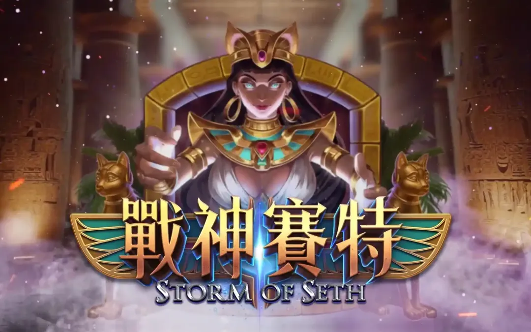 從仙境傳說到戰神賽特