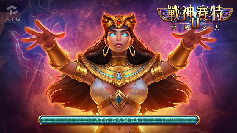 戰神賽特2【ATG 官方引擎解析】波動區間／結果分布讀局指南