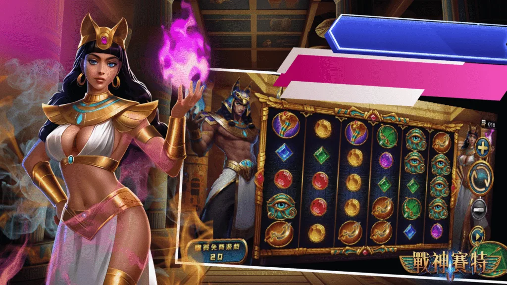 戰神賽特2：極限爆轉解析